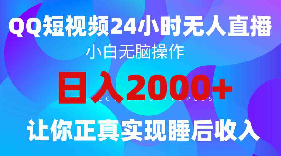 （9847期）2024全新蓝海赛道，QQ24小时直播影视短剧，简单易上手，实现睡后收入4位数-主题库网创