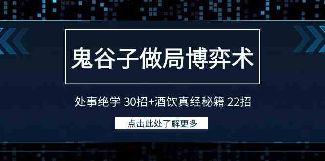 （9138期）鬼谷子做局博弈术：处事绝学 30招+酒饮真经秘籍 22招-主题库网创