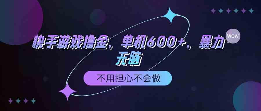 （9491期）快手游戏100%转化撸金，单机600+，不用担心不会做-主题库网创