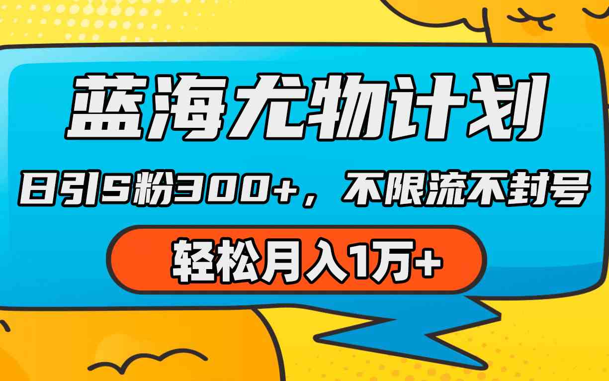 （9382期）蓝海尤物计划，AI重绘美女视频，日引s粉300+，不限流不封号，轻松月入1万+-主题库网创