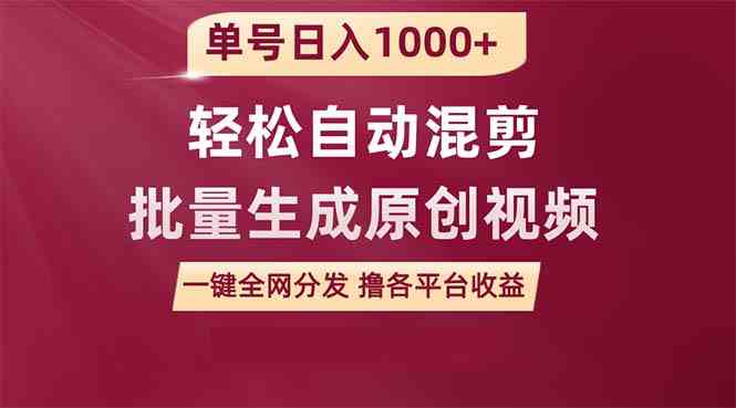 （9638期）单号日入1000+ 用一款软件轻松自动混剪批量生成原创视频 一键全网分发（…-主题库网创