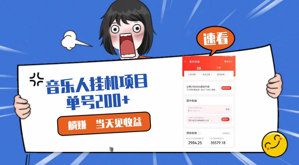 2024最新网易云梯计划网页版，单机日入200+，听歌月入5000+-主题库网创