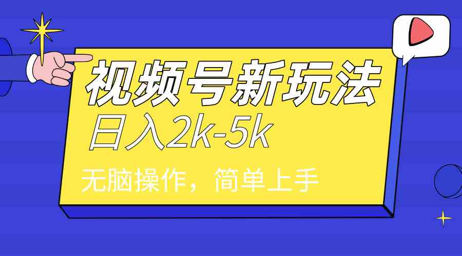 （9294期）2024年视频号分成计划，日入2000+，文案号新赛道，一学就会，无脑操作。-主题库网创