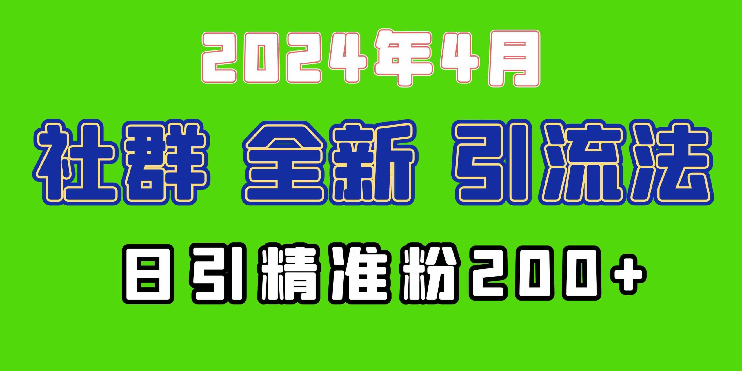 （9930期）2024年全新社群引流法，加爆微信玩法，日引精准创业粉兼职粉200+，自己…-主题库网创