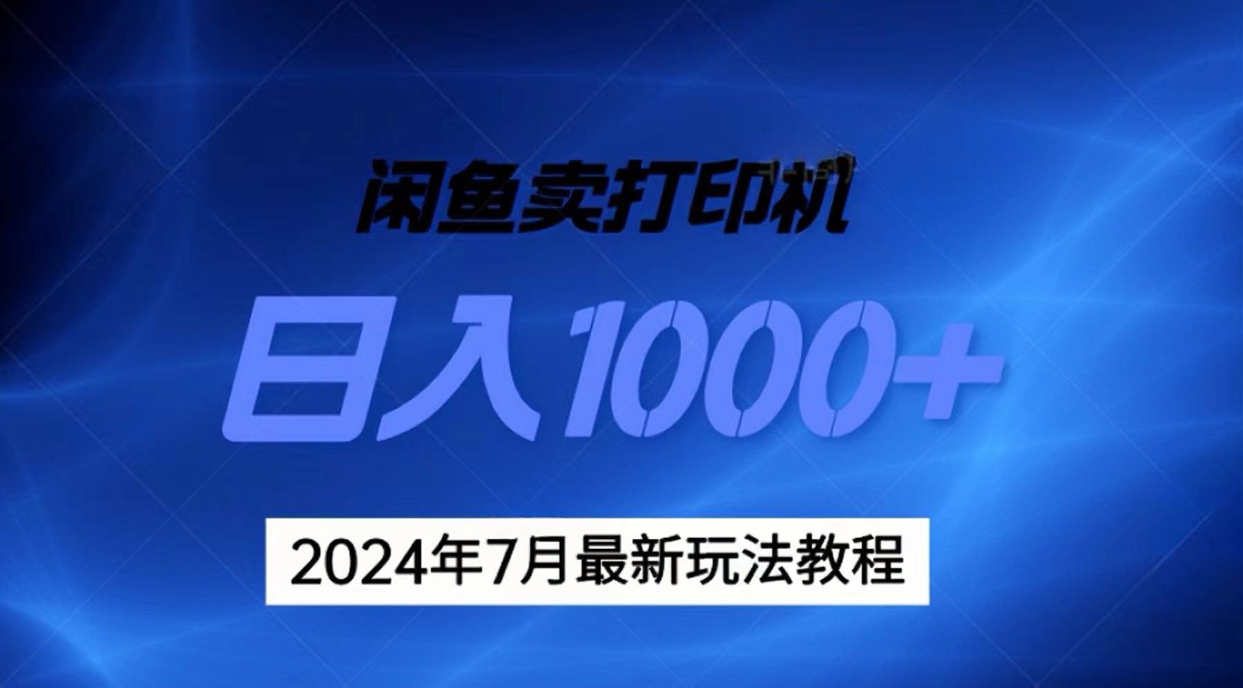 2024年7月打印机以及无货源地表最强玩法，复制即可赚钱 日入1000+-主题库网创