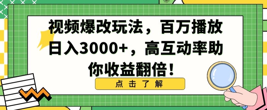 视频爆改玩法，百万播放日入3000+，高互动率助你收益翻倍-主题库网创