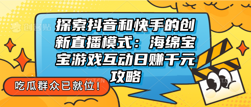 探索抖音和快手的创新直播模式：无人直播游戏互动日赚千元攻略-主题库网创