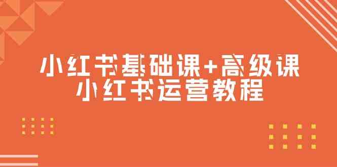 （9660期）小红书基础课+高级课-小红书运营教程（53节视频课）-主题库网创