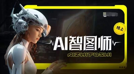 Ai智图师 Midjourney版，利用Midjourney实现AI创作-主题库网创