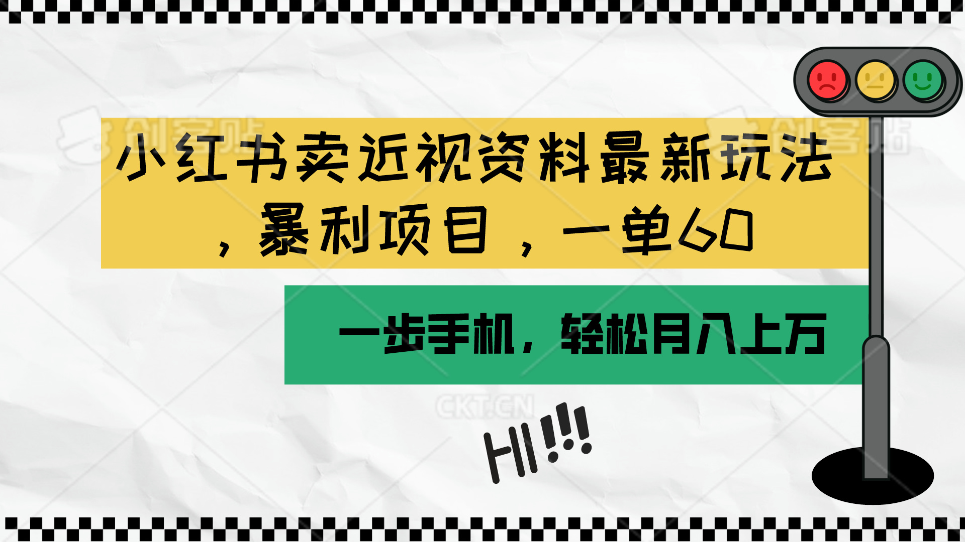 （10235期）小红书卖近视资料最新玩法，一单60月入过万，一部手机可操作（附资料）-主题库网创