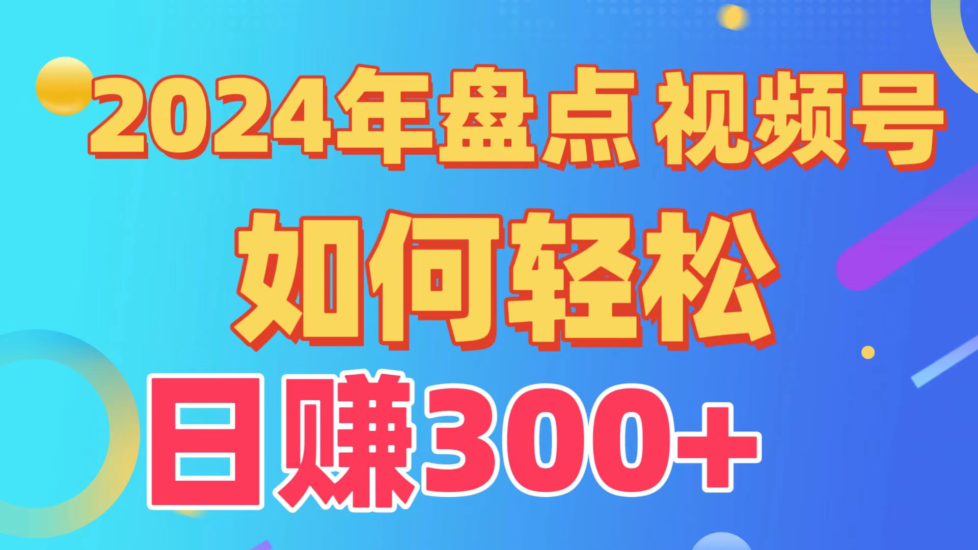 2024年盘点视频号中视频运营，盘点视频号创作分成计划，快速过原创日入300+-主题库网创