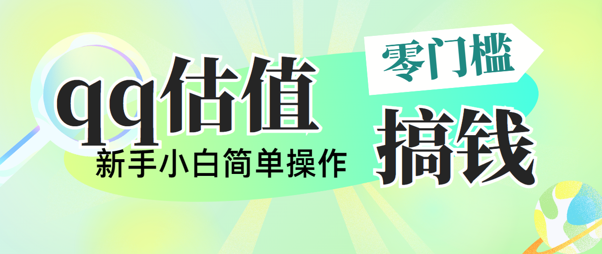 靠qq估值直播，多平台操作，适合小白新手的项目，日入500+没有问题-主题库网创