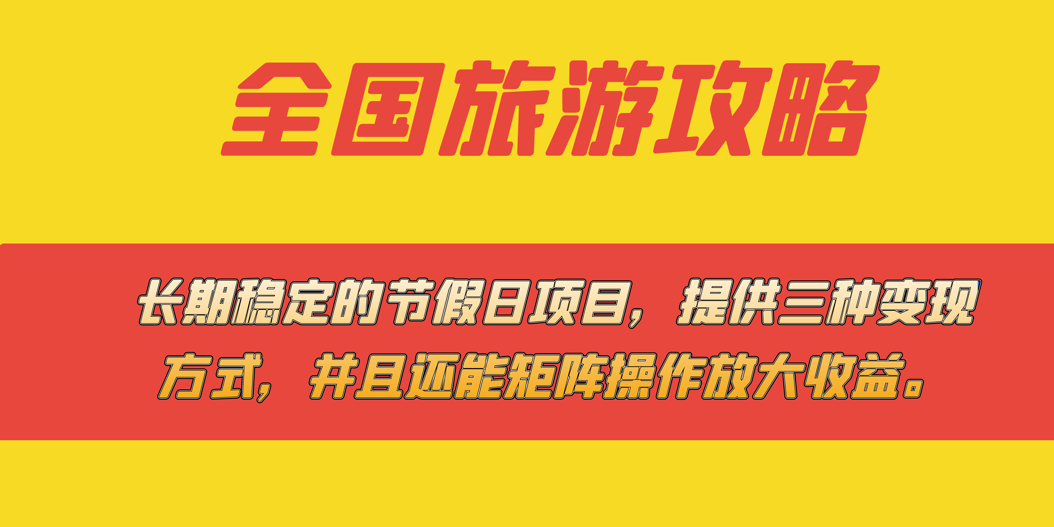 长期稳定的节假日项目，全国旅游攻略，提供三种变现方式，并且还能矩阵-主题库网创