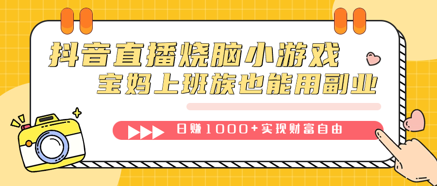 抖音直播烧脑小游戏，不需要找话题聊天，宝妈上班族也能用副业日赚1000+-主题库网创