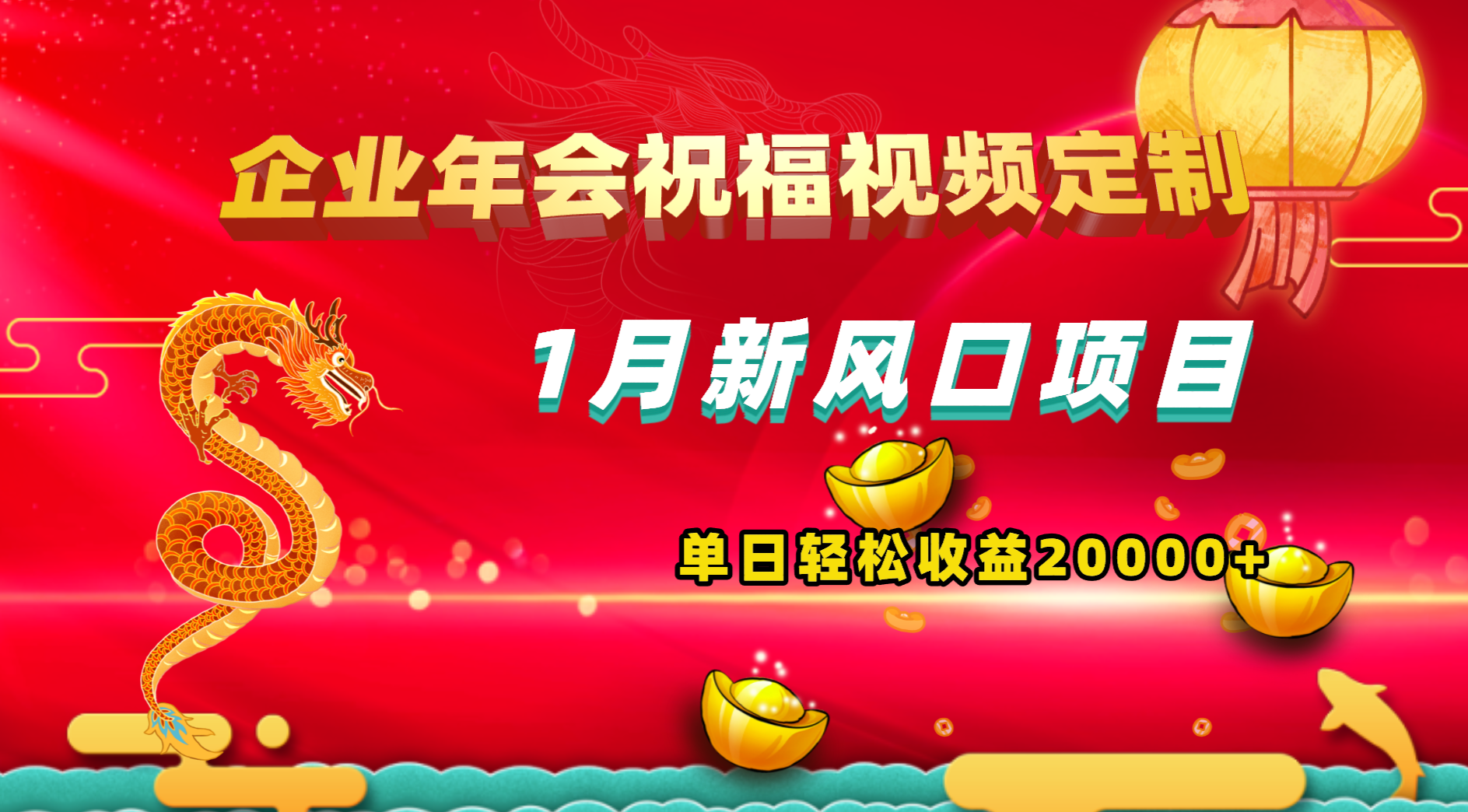 1月新风口项目，有嘴就能做，企业年会祝福视频定制，单日轻松收益20000+-主题库网创