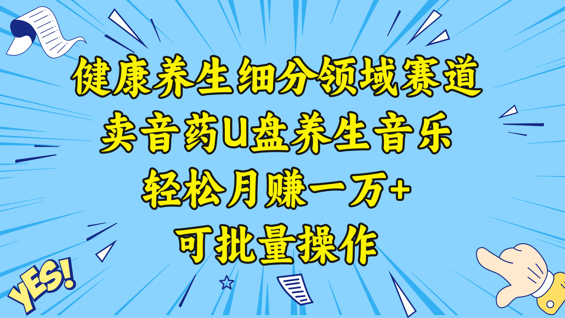 健康养生细分领域赛道，卖音药U盘养生音乐，轻松月赚一万+，可批量操作-主题库网创