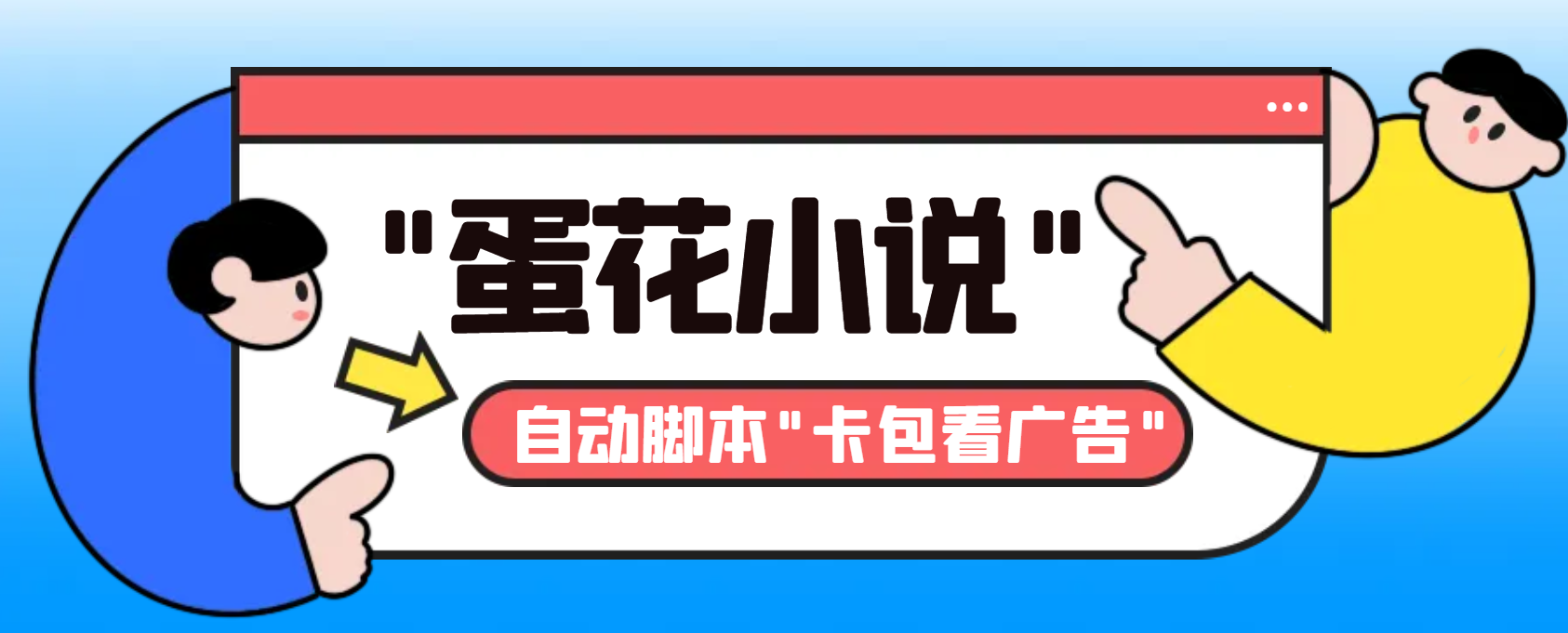 最新斗音旗下蛋花小说广告掘金挂机项目，卡包看广告，单机一天20-30+-主题库网创