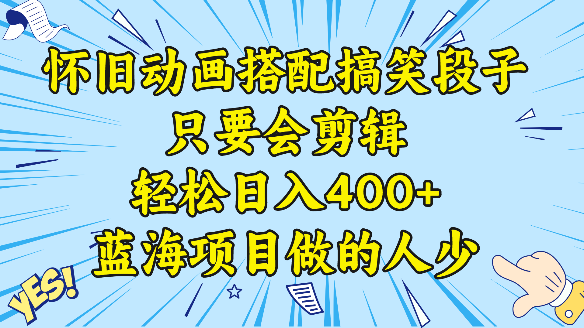 视频号怀旧动画搭配搞笑段子，只要会剪辑轻松日入400+，教程+素材 -主题库网创