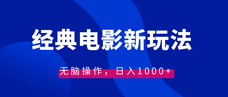 经典电影情感文案新玩法，无脑操作，日入1000+（教程+素材）-主题库网创