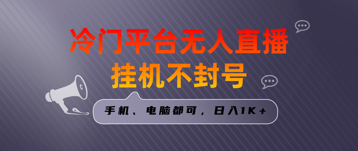 全网首发冷门平台无人直播挂机项目，三天起号日入1000＋，手机电脑都可…-主题库网创