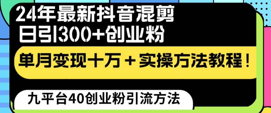 24年最新抖音混剪日引300+创业粉“割韭菜”单月变现十万+实操教程！-主题库网创