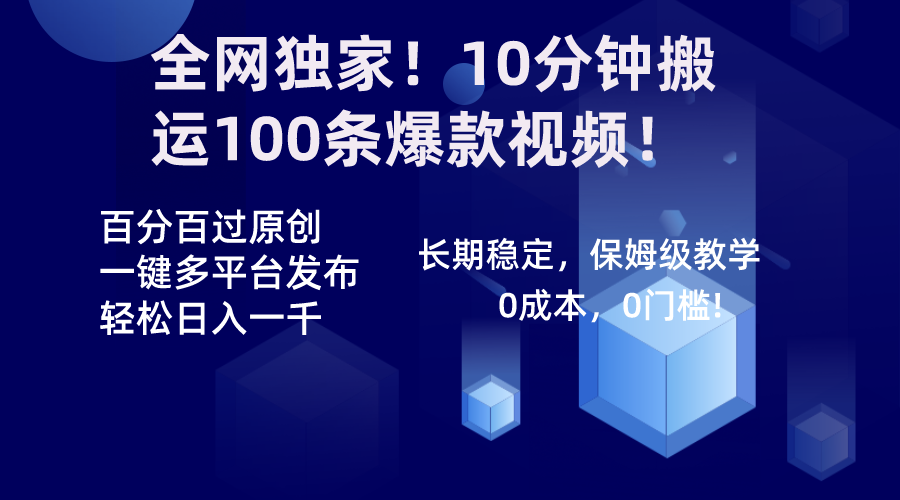 全网独家！10分钟搬运100条爆款视频！百分百过原创，一键多平台发布！！-主题库网创