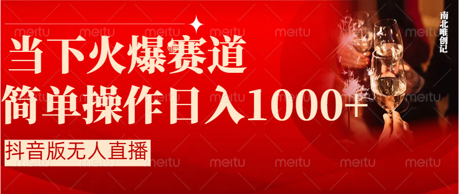 抖音半无人直播时下热门赛道，操作简单，小白轻松上手日入1000+-主题库网创