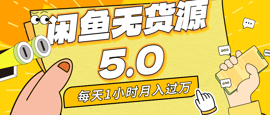 每天一小时，月入1w+，咸鱼无货源全新5.0版本，简单易上手，小白，宝妈均可做-主题库网创