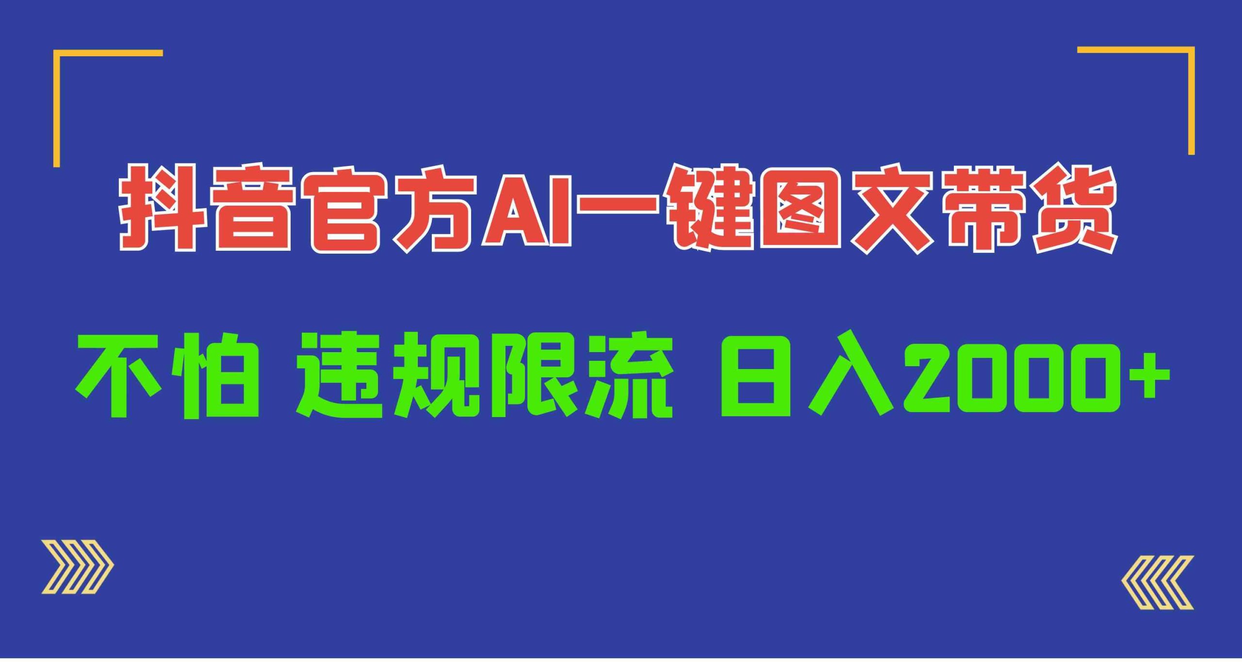 （10005期）日入1000+抖音官方AI工具，一键图文带货，不怕违规限流-主题库网创