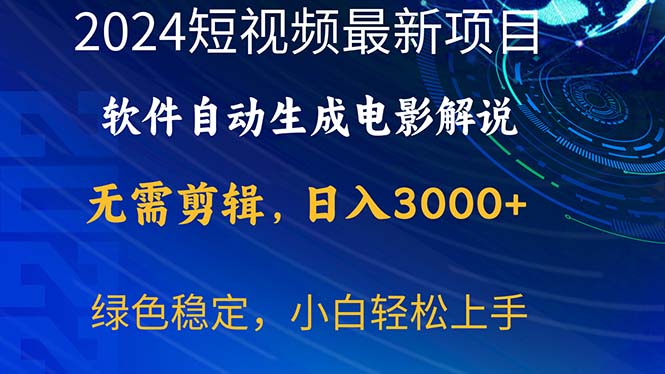 （10830期）2024短视频项目，软件自动生成电影解说，日入3000+，小白轻松上手-主题库网创