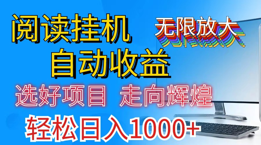 全网最新首码挂机，带有管道收益，轻松日入1000+无上限-主题库网创