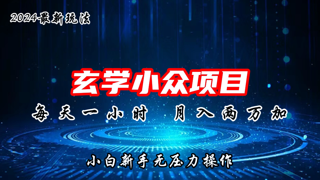 2024年新版玄学小众玩法项目，月入2W+，零门槛高利润-主题库网创