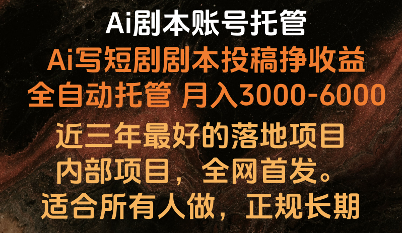 内部落地项目，全网首发，Ai剧本账号全托管，月入躺赚3000-6000，长期稳定好项目。-主题库网创