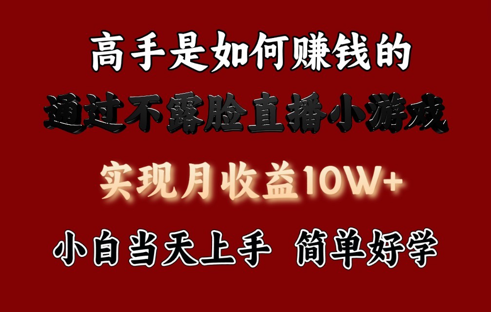 每天收益3800+，来看高手是怎么赚钱的，新玩法不露脸直播小游戏，小白当天上手-主题库网创