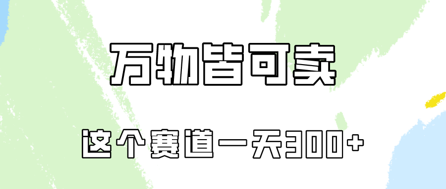 万物皆可卖，小红书这个赛道不容忽视，实操一天300！-主题库网创