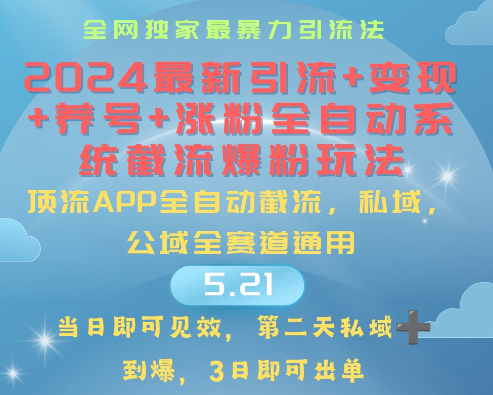 （10643期）2024最暴力引流+涨粉+变现+养号全自动系统爆粉玩法-主题库网创