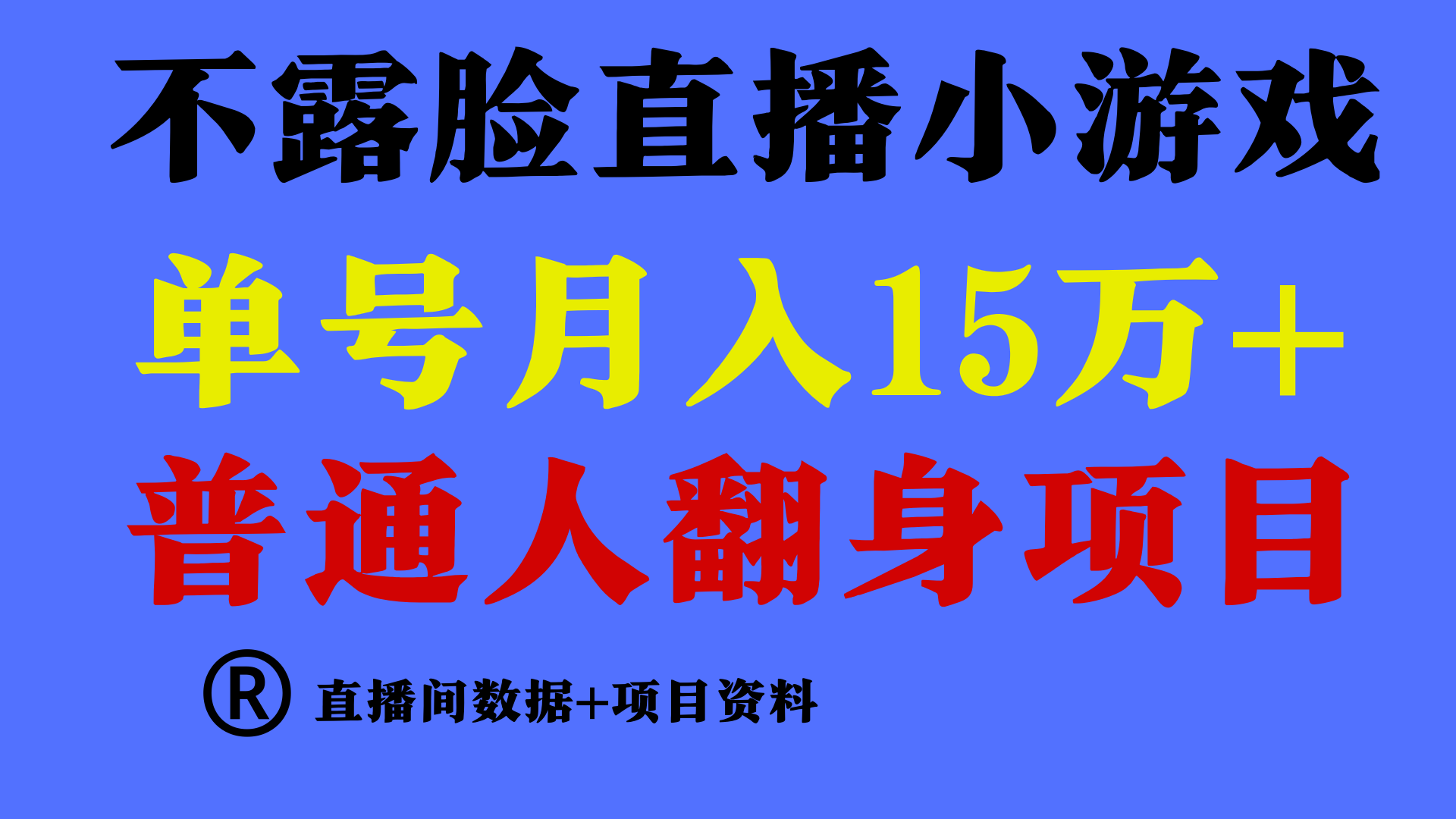 普通人翻身项目 ，月收益15万+，不用露脸只说话直播找茬类小游戏，收益非常稳定.-主题库网创