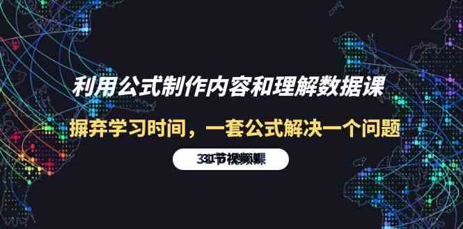 利用公式制作内容和理解数据课：摒弃学习时间，一套公式解决一个问题（31节）-主题库网创