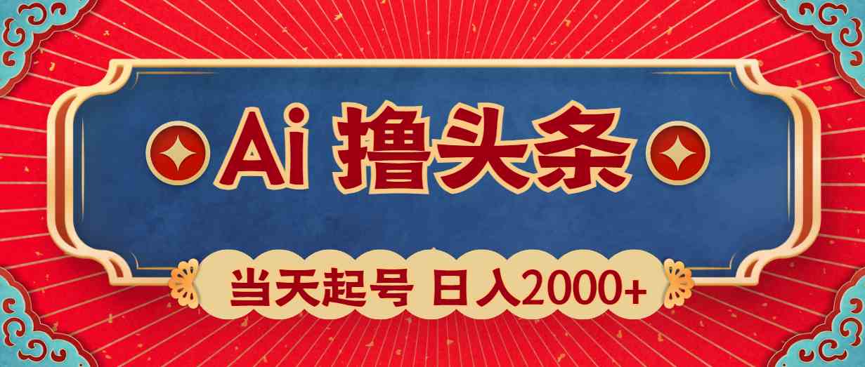 （10095期）Ai撸头条，当天起号，第二天见收益，日入2000+-主题库网创