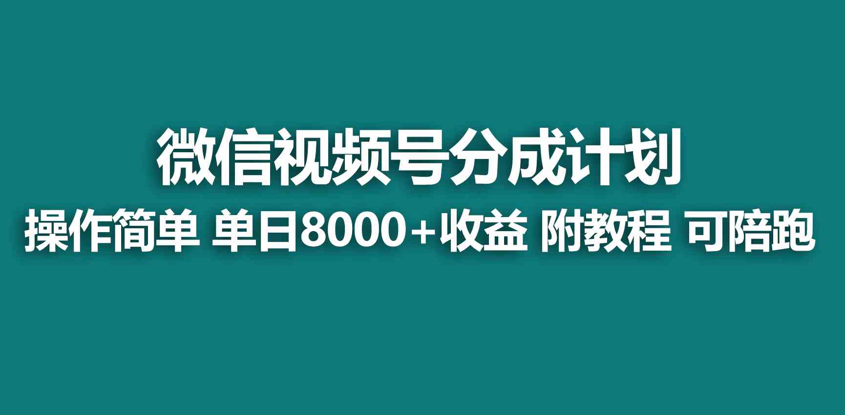 （9185期）【蓝海项目】视频号创作者分成 掘金最新玩法 稳定每天撸500米 适合新人小白-主题库网创