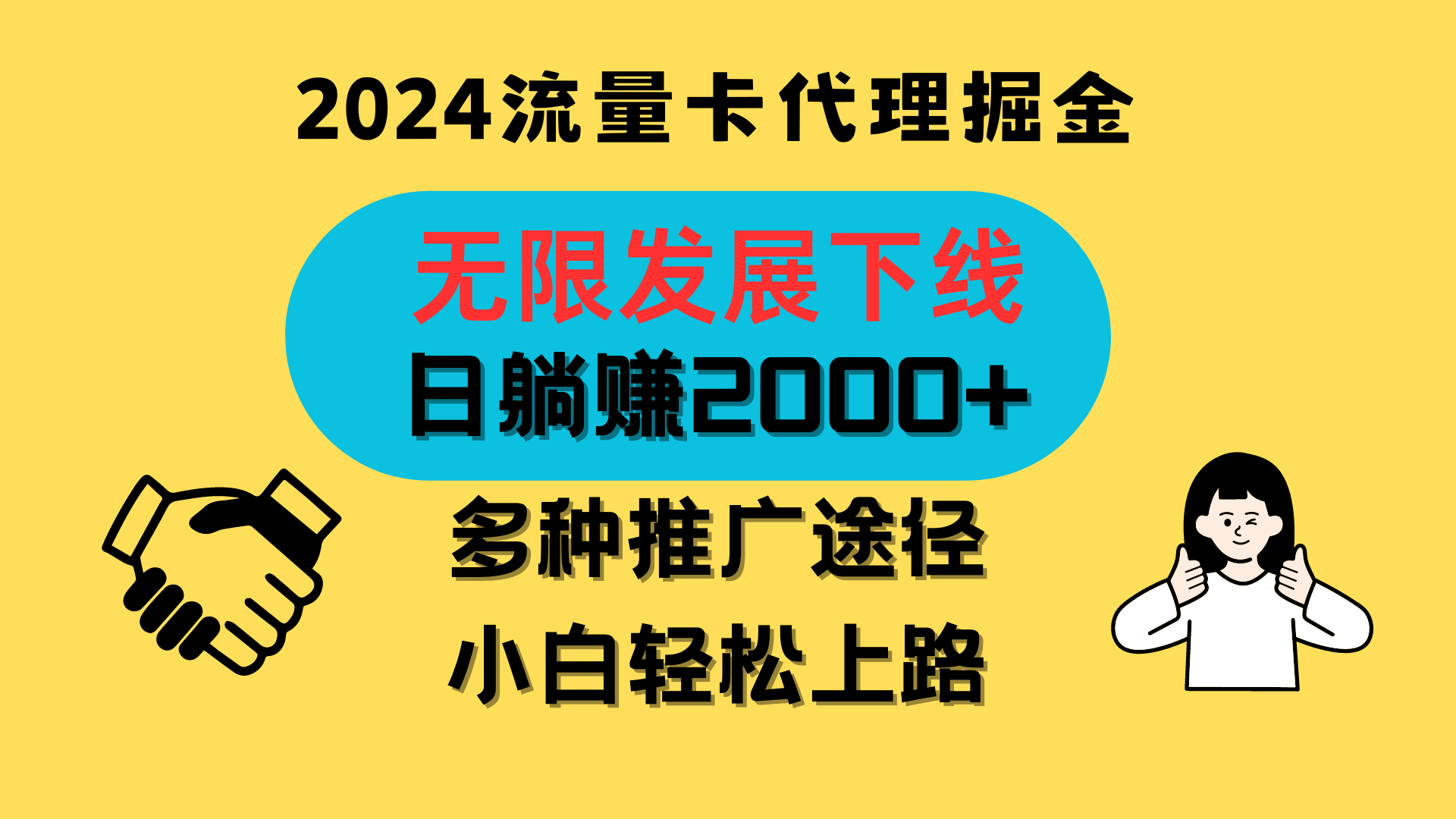 三网流量卡代理招募，无限发展下线，日躺赚2000+，新手小白轻松上路。-主题库网创