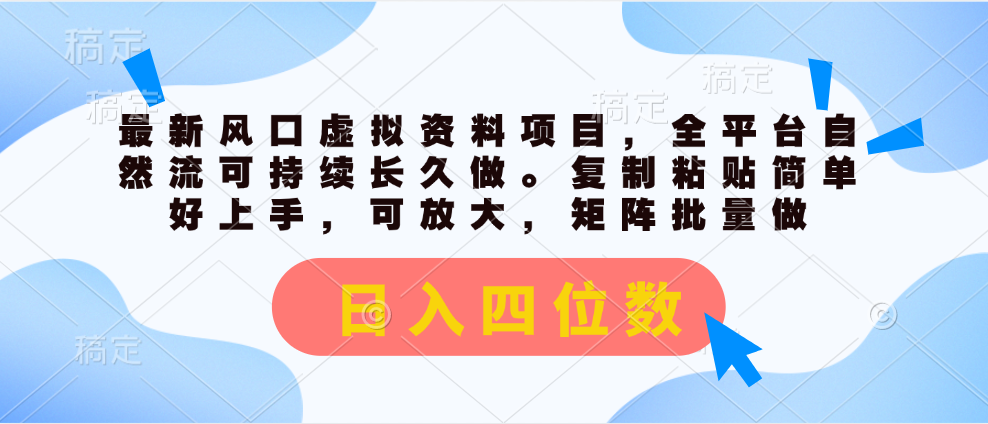 最新风口虚拟资料项目，全平台自然流可持续长久做。复制粘贴 日入四位数-主题库网创