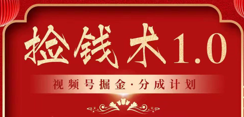 视频号掘金分成计划 2024年普通人最后的蓝海暴利捡钱项目-主题库网创