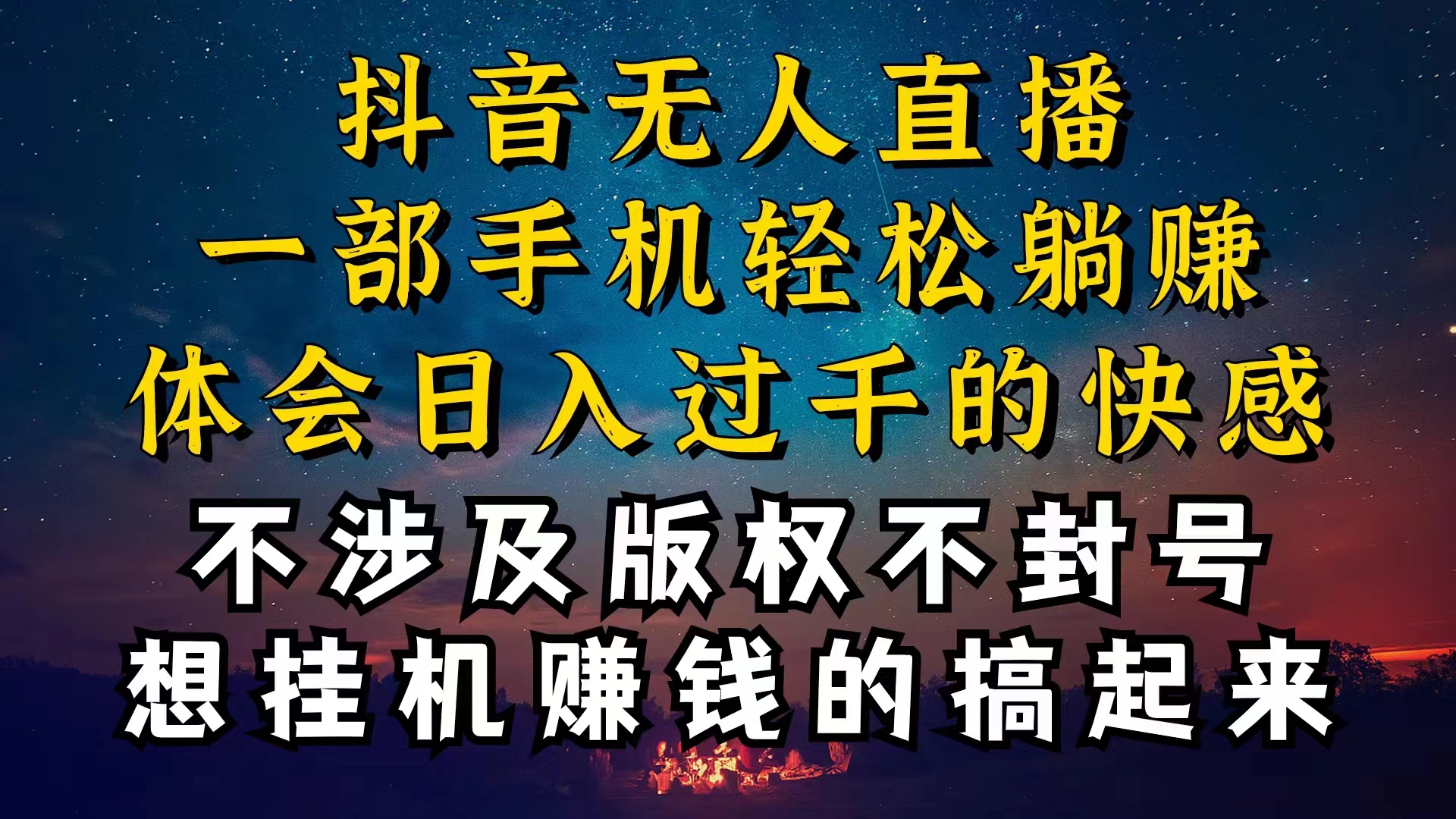 （10831期）抖音无人直播技巧揭秘，为什么你的无人天天封号，我的无人日入上千，还…-主题库网创