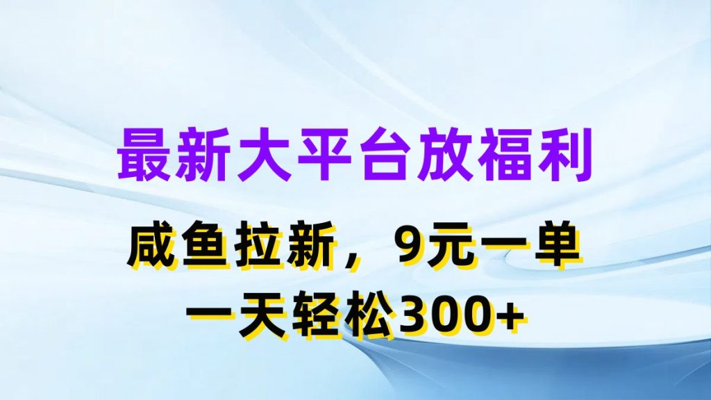 最新蓝海项目，闲鱼平台放福利，拉新一单9元，轻轻松松日入300+-主题库网创