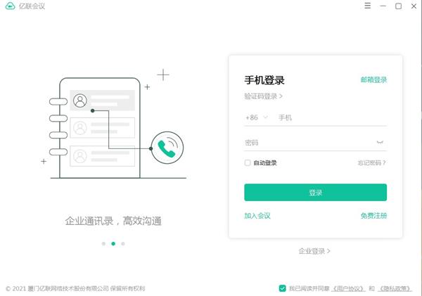 亿联会议客户端 v4.6.26官方版专业好用的电脑视频会议聊天软件-主题库网创