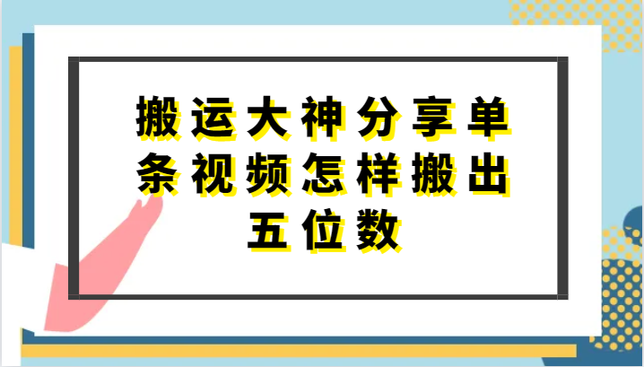 搬运大神分享单条视频怎样搬出五位数，短剧搬运，万能去重-主题库网创