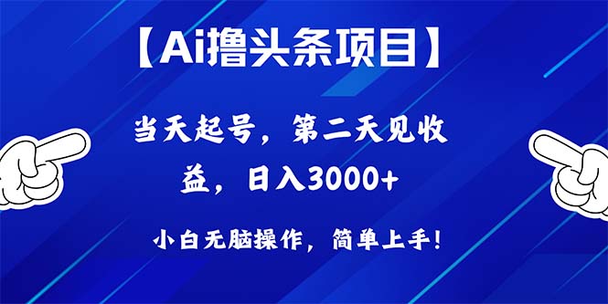 （10334期）Ai撸头条，当天起号，第二天见收益，日入3000+-主题库网创