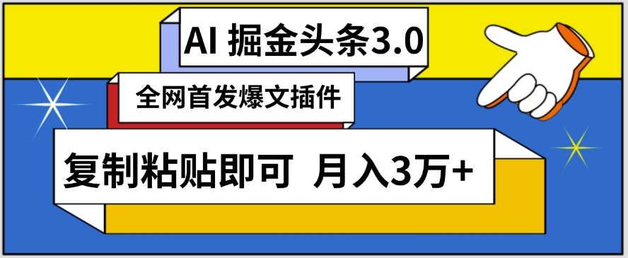 AI自动生成头条，三分钟轻松发布内容，复制粘贴即可，保守月入3万+-主题库网创