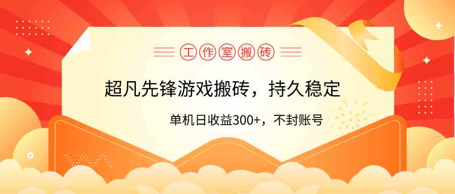 （9785期）工作室超凡先锋游戏搬砖，单机日收益300+！零风控！-主题库网创